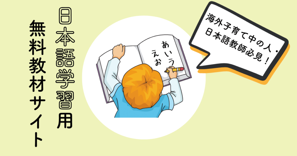 海外在住キッズの日本語:日本語学習に使える無料教材サイト | じゃぽパレット